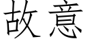 故意 (仿宋矢量字库)