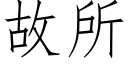 故所 (仿宋矢量字庫)