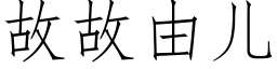 故故由兒 (仿宋矢量字庫)