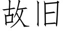 故旧 (仿宋矢量字库)