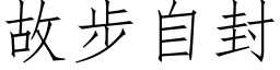 故步自封 (仿宋矢量字库)