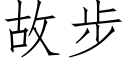 故步 (仿宋矢量字库)