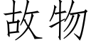 故物 (仿宋矢量字庫)