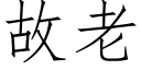 故老 (仿宋矢量字庫)