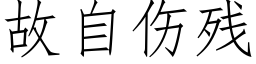 故自伤残 (仿宋矢量字库)