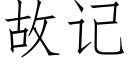 故记 (仿宋矢量字库)