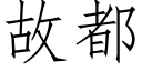 故都 (仿宋矢量字库)