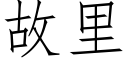 故裡 (仿宋矢量字庫)