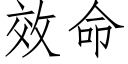 效命 (仿宋矢量字库)