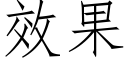 效果 (仿宋矢量字库)