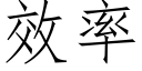 效率 (仿宋矢量字庫)