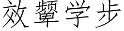 效颦学步 (仿宋矢量字库)