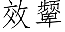 效颦 (仿宋矢量字庫)