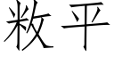 敉平 (仿宋矢量字庫)