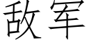 敌军 (仿宋矢量字库)