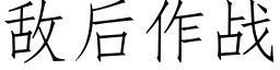 敵後作戰 (仿宋矢量字庫)