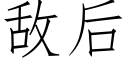 敌后 (仿宋矢量字库)