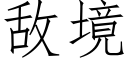 敵境 (仿宋矢量字庫)