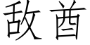 敵酋 (仿宋矢量字庫)