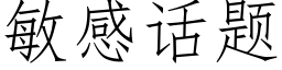 敏感話題 (仿宋矢量字庫)