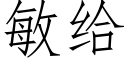 敏给 (仿宋矢量字库)