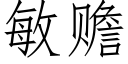 敏赡 (仿宋矢量字库)