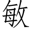 敏 (仿宋矢量字庫)