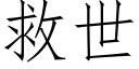 救世 (仿宋矢量字庫)