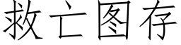 救亡圖存 (仿宋矢量字庫)