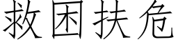 救困扶危 (仿宋矢量字庫)