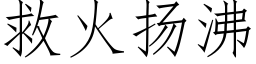 救火扬沸 (仿宋矢量字库)