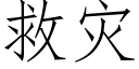 救災 (仿宋矢量字庫)