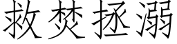 救焚拯溺 (仿宋矢量字库)