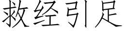 救經引足 (仿宋矢量字庫)