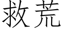 救荒 (仿宋矢量字库)