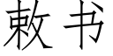 敕書 (仿宋矢量字庫)