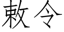 敕令 (仿宋矢量字库)