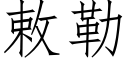 敕勒 (仿宋矢量字库)