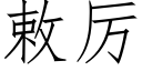 敕厲 (仿宋矢量字庫)