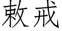 敕戒 (仿宋矢量字库)