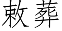 敕葬 (仿宋矢量字庫)