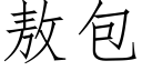 敖包 (仿宋矢量字庫)