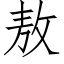 敖 (仿宋矢量字库)