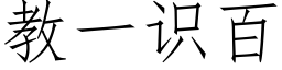 教一識百 (仿宋矢量字庫)