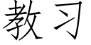 教習 (仿宋矢量字庫)