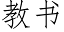 教書 (仿宋矢量字庫)