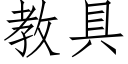 教具 (仿宋矢量字库)