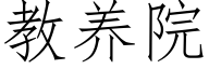 教养院 (仿宋矢量字库)