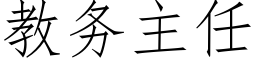 教務主任 (仿宋矢量字庫)