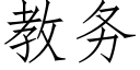 教務 (仿宋矢量字庫)